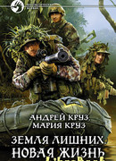 Земля лишних. Новая жизнь