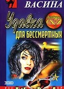 Удавка для бессмертных