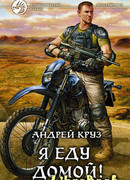 Я еду домой!