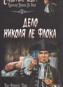 Дело Николя Ле Флока