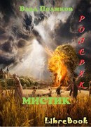 Ролевик: Мистик