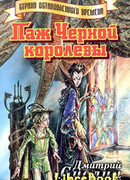 Паж Черной королевы