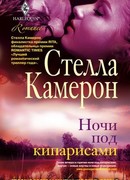 Ночи под кипарисами