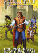 Меч, дорога и удача