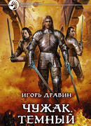 Чужак. Темный