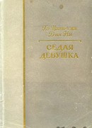 Седая девушка