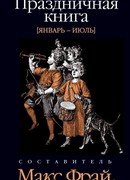Праздничная книга. Январь - июль