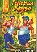 Генерал Крузо