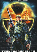 Тени Чернобыля