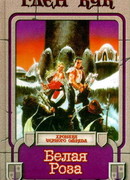 Белая роза