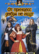 От принцесс добра не ищут