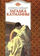 Загадка Катилины