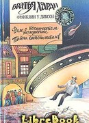 Тайна каньона шакалов