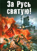 За Русь святую!