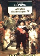 Хроника царствования Карла IX