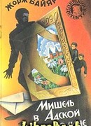 Мишель в Адской Долине