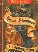 Четвертый оруженосец