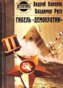 Гибель «Демократии»