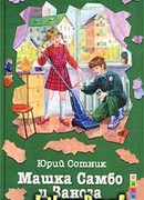 Машка Самбо и Заноза