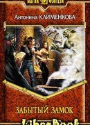 Забытый замок