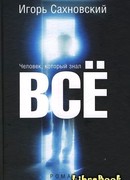 Человек, который знал все