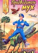 Предводитель мух