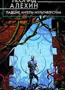 Падшие ангелы Мультиверсума
