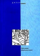 Под сенью Молочного леса