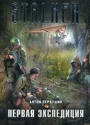 Первая экспедиция