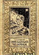 Звездный человек