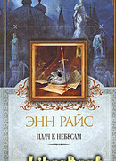 Плач к небесам