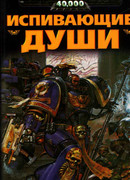 Испивающие Души