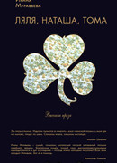 Ляля, Наташа, Тома