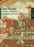 Равнина в огне