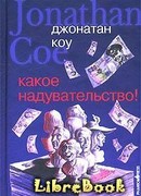 Какое надувательство!