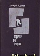 Круги по воде