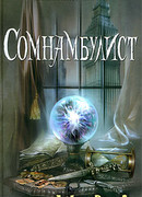 Сомнамбулист