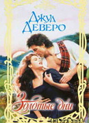 Золотые дни