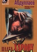 Плата Харону