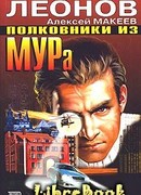 Полковники из МУРа