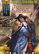 Грамота самозванца