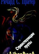 Странствующие трупы