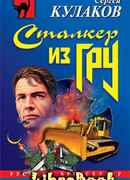 Сталкер из ГРУ