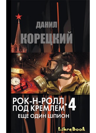 книга Рок-н-ролл под Кремлем. Книга 4. Еще один шпион 20.01.13