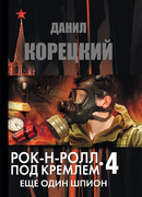 Рок-н-ролл под Кремлем. Книга 4. Еще один шпион