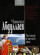 Заговор в начале эры