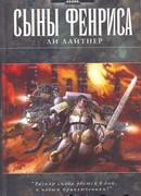 Сыны Фенриса