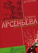 Ведьма из яблоневого сада