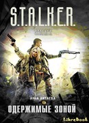 Одержимые Зоной