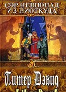 Сэр Невпопад из Ниоткуда